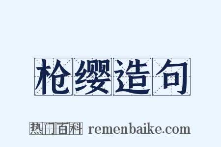 枪缨造句是什么意思的图片